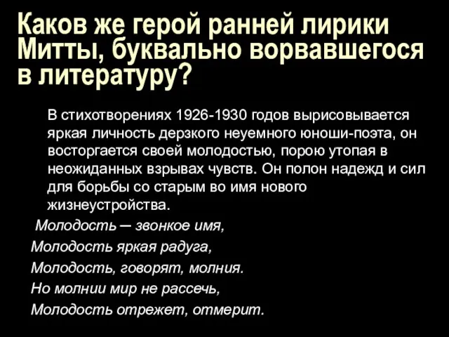 Каков же герой ранней лирики Митты, буквально ворвавшегося в литературу? В стихотворениях