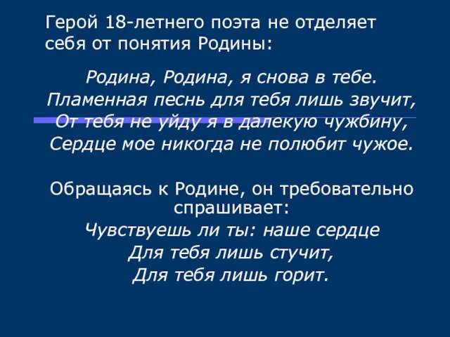 Герой 18-летнего поэта не отделяет себя от понятия Родины: Родина, Родина, я