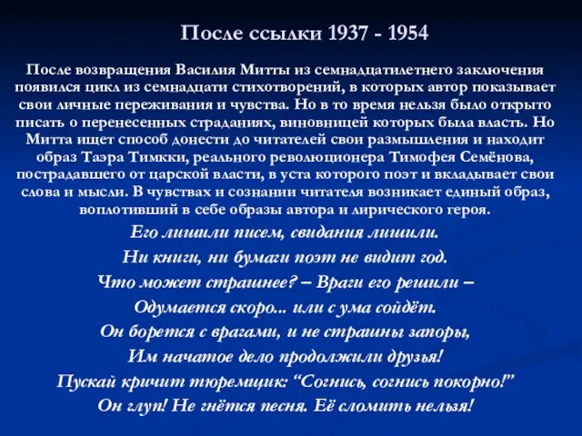 После ссылки 1937 - 1954 После возвращения Василия Митты из семнадцатилетнего заключения