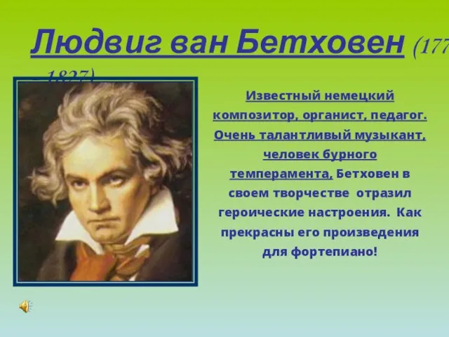 Людвиг ван Бетховен (1770 - 1827) Известный немецкий композитор, органист, педагог. Очень