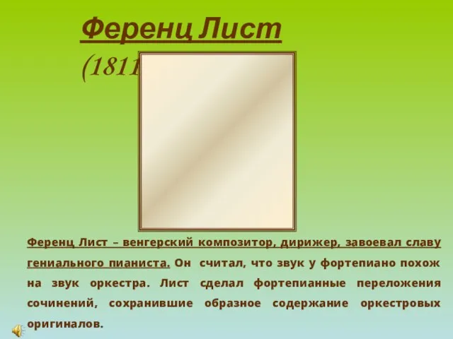 Ференц Лист (1811-1886) Ференц Лист – венгерский композитор, дирижер, завоевал славу гениального