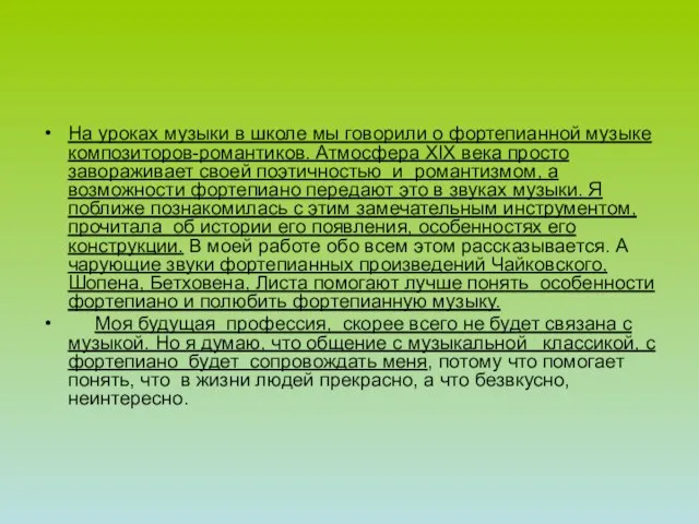 На уроках музыки в школе мы говорили о фортепианной музыке композиторов-романтиков. Атмосфера