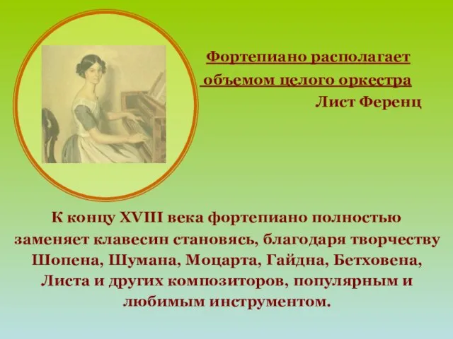 К концу XVIII века фортепиано полностью заменяет клавесин становясь, благодаря творчеству Шопена,