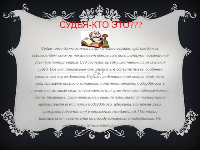 СУДЬЯ-КТО ЭТО??? Судья - это должностное лицо, которое вершит суд, следит за