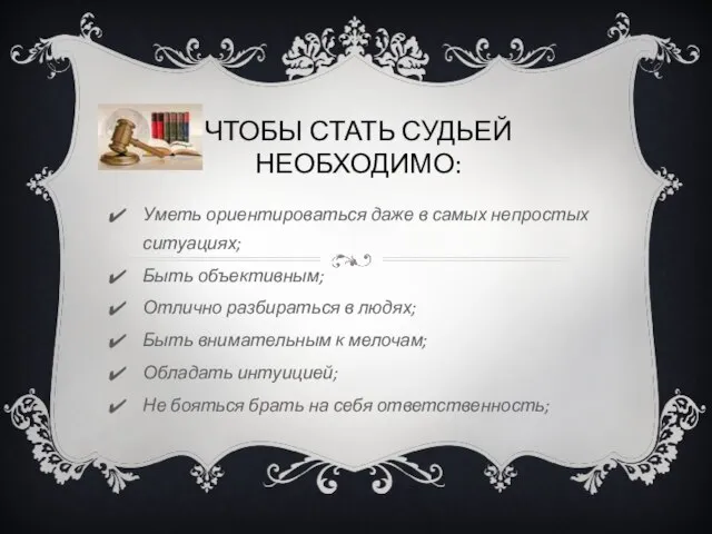 ЧТОБЫ СТАТЬ СУДЬЕЙ НЕОБХОДИМО: Уметь ориентироваться даже в самых непростых ситуациях; Быть