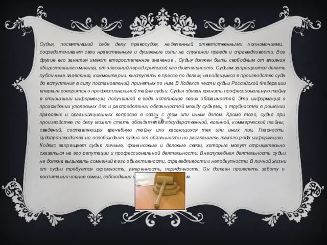 Судья, посвятивший себя делу правосудия, наделенный ответственными полномочиями, сосредоточивает свои нравственные и