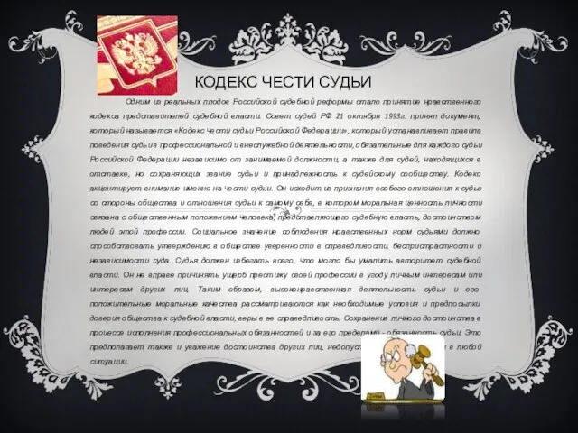 КОДЕКС ЧЕСТИ СУДЬИ Одним из реальных плодов Российской судебной реформы стало принятие