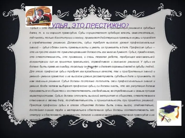 СУДЬЯ . ЭТО ПРЕСТИЖНО? Судья — это юрист, представляющий публичную власть и