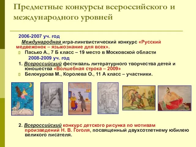 Предметные конкурсы всероссийского и международного уровней 2006-2007 уч. год Международная игра-лингвистический конкурс