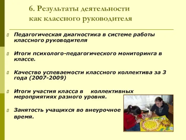 6. Результаты деятельности как классного руководителя Педагогическая диагностика в системе работы классного