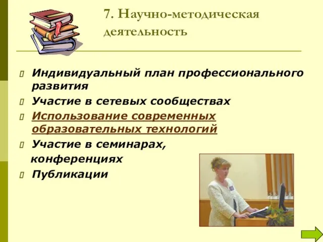 7. Научно-методическая деятельность Индивидуальный план профессионального развития Участие в сетевых сообществах Использование