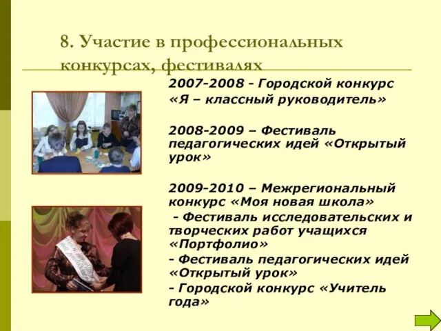 8. Участие в профессиональных конкурсах, фестивалях 2007-2008 - Городской конкурс «Я –