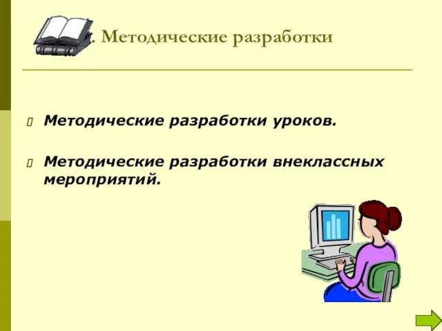 9. Методические разработки Методические разработки уроков. Методические разработки внеклассных мероприятий.