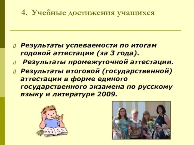 4. Учебные достижения учащихся Результаты успеваемости по итогам годовой аттестации (за 3