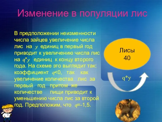 Изменение в популяции лис Лисы 40 q*y В предположении неизменности числа зайцев