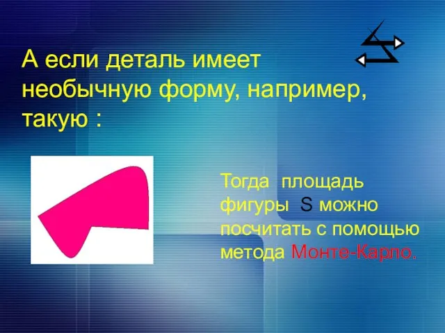 А если деталь имеет необычную форму, например, такую : Тогда площадь фигуры