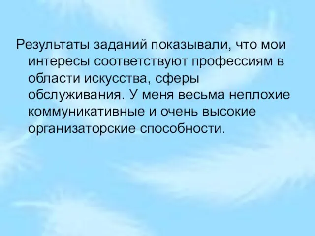 Результаты заданий показывали, что мои интересы соответствуют профессиям в области искусства, сферы