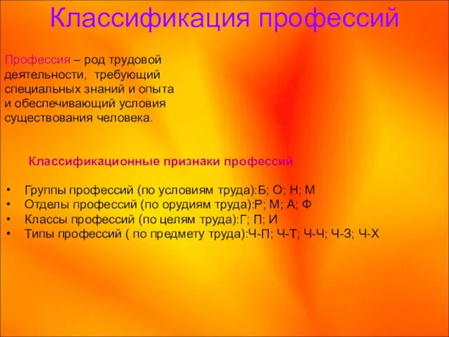 Классификация профессий Профессия – род трудовой деятельности, требующий специальных знаний и опыта