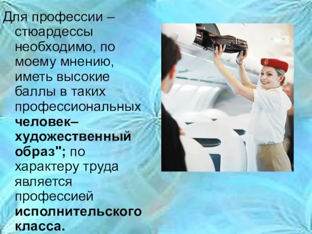 Для профессии – стюардессы необходимо, по моему мнению, иметь высокие баллы в