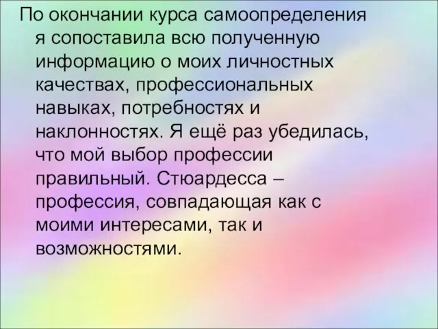 По окончании курса самоопределения я сопоставила всю полученную информацию о моих личностных