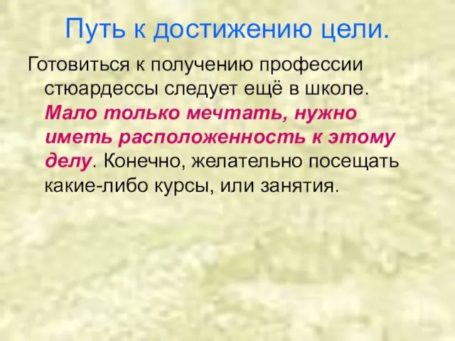 Путь к достижению цели. Готовиться к получению профессии стюардессы следует ещё в