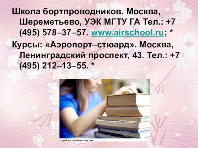 Школа бортпроводников. Москва, Шереметьево, УЭК МГТУ ГА Тел.: +7 (495) 578–37–57. www.airschool.ru;