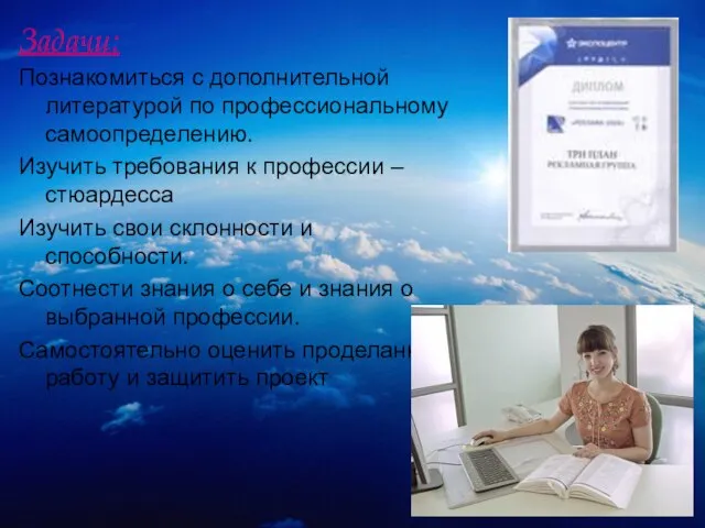 Задачи: Познакомиться с дополнительной литературой по профессиональному самоопределению. Изучить требования к профессии