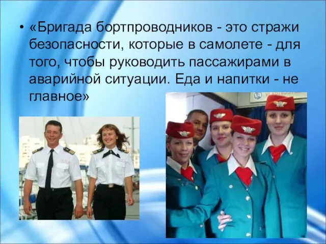 «Бригада бортпроводников - это стражи безопасности, которые в самолете - для того,