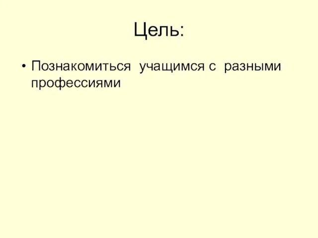 Цель: Познакомиться учащимся с разными профессиями