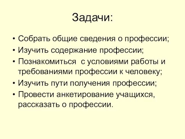 Задачи: Собрать общие сведения о профессии; Изучить содержание профессии; Познакомиться с условиями