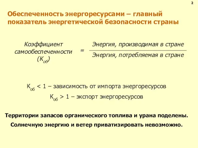 Обеспеченность энергоресурсами – главный показатель энергетической безопасности страны Коб Коб > 1