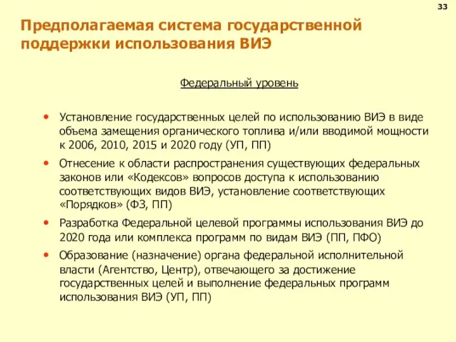 Предполагаемая система государственной поддержки использования ВИЭ Федеральный уровень Установление государственных целей по