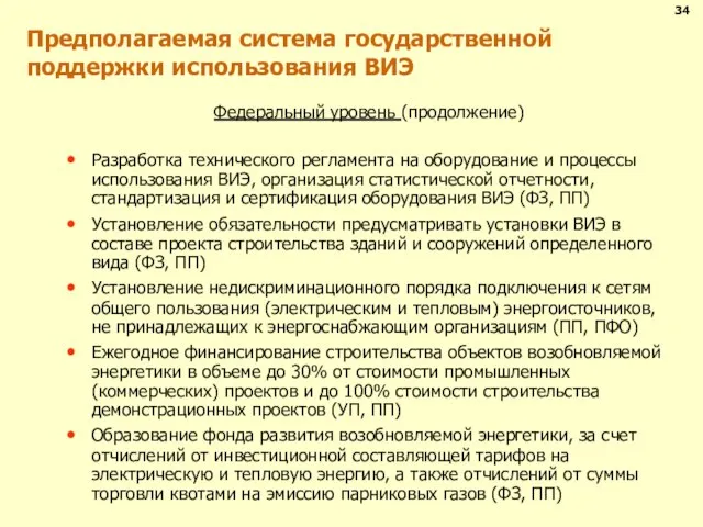 Предполагаемая система государственной поддержки использования ВИЭ Федеральный уровень (продолжение) Разработка технического регламента