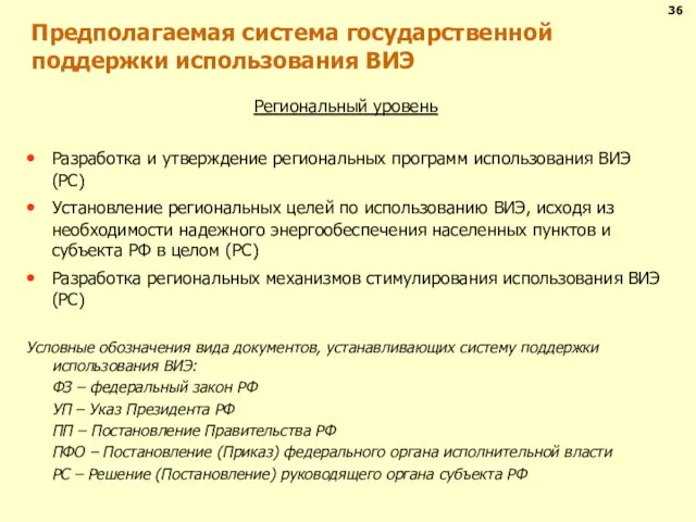 Предполагаемая система государственной поддержки использования ВИЭ Региональный уровень Разработка и утверждение региональных