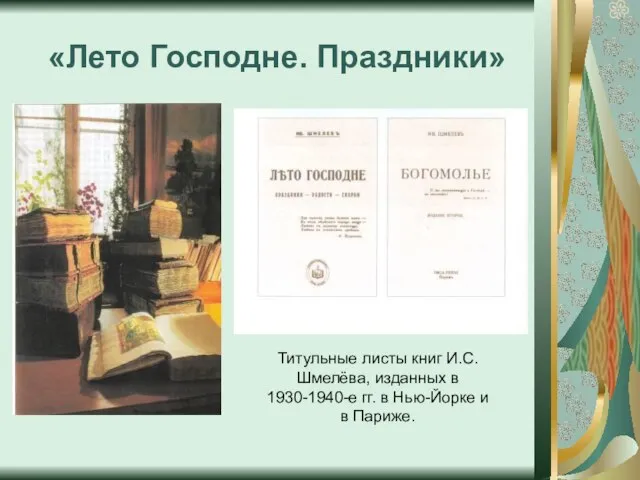 «Лето Господне. Праздники» Титульные листы книг И.С. Шмелёва, изданных в 1930-1940-е гг.