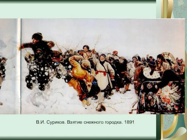 В.И. Суриков. Взятие снежного городка. 1891