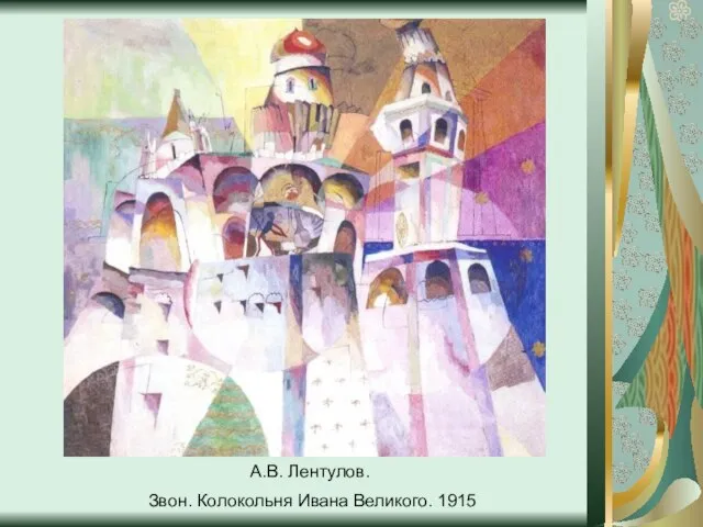 А.В. Лентулов. Звон. Колокольня Ивана Великого. 1915