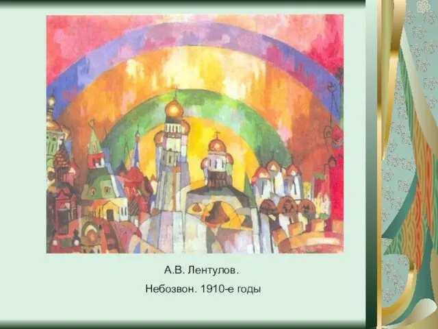 А.В. Лентулов. Небозвон. 1910-е годы