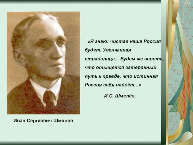 Иван Сергеевич Шмелёв «Я знаю: чистая наша Россия будет. Увенчанная страдалица... Будем