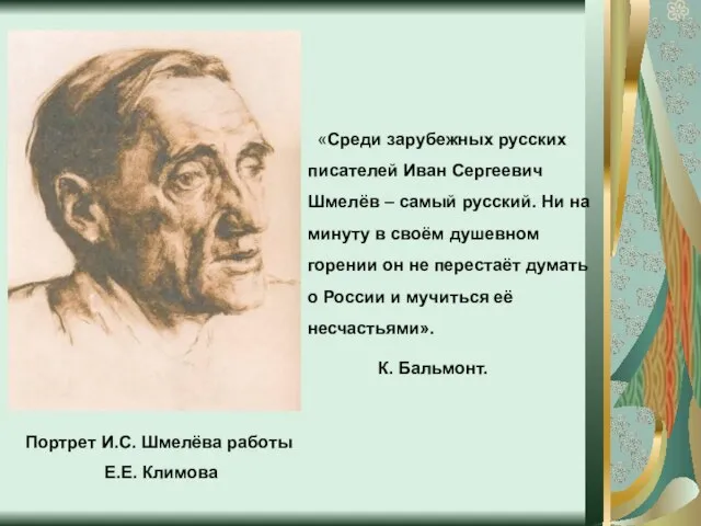 «Среди зарубежных русских писателей Иван Сергеевич Шмелёв – самый русский. Ни на