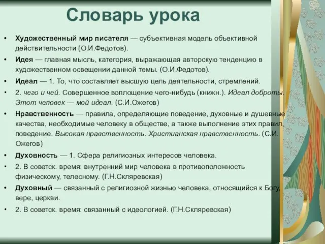 Словарь урока Художественный мир писателя — субъективная модель объективной действительности (О.И.Федотов). Идея