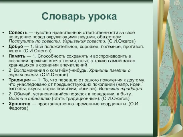 Словарь урока Совесть — чувство нравственной ответственности за своё поведение перед окружающими