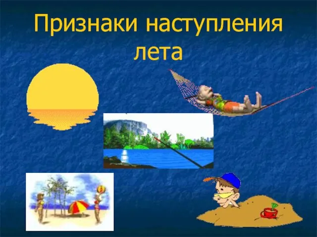 Признаки наступления лета