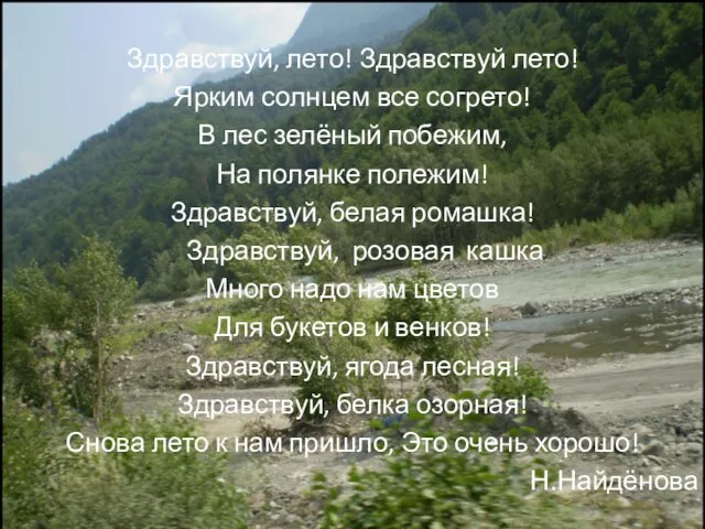 Здравствуй, лето! Здравствуй лето! Ярким солнцем все согрето! В лес зелёный побежим,