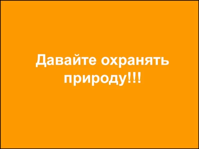 Давайте охранять природу!!!