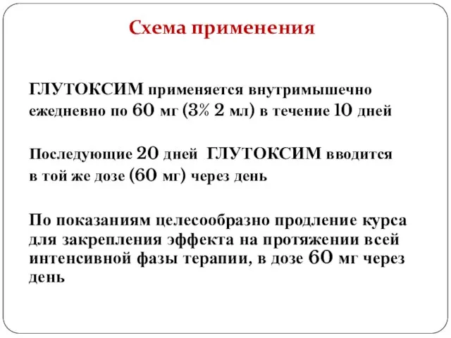 Схема применения ГЛУТОКСИМ применяется внутримышечно ежедневно по 60 мг (3% 2 мл)