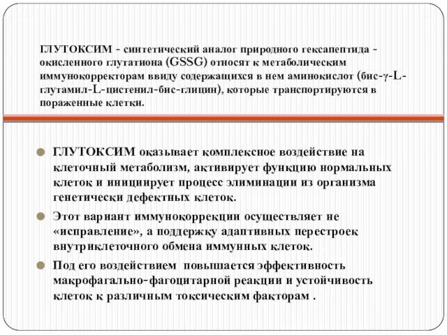 ГЛУТОКСИМ - синтетический аналог природного гексапептида - окисленного глутатиона (GSSG) относят к