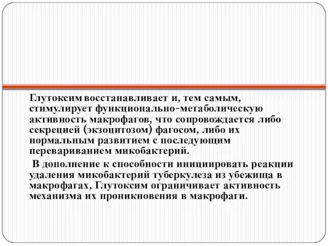 Глутоксим восстанавливает и, тем самым, стимулирует функционально-метаболическую активность макрофагов, что сопровождается либо