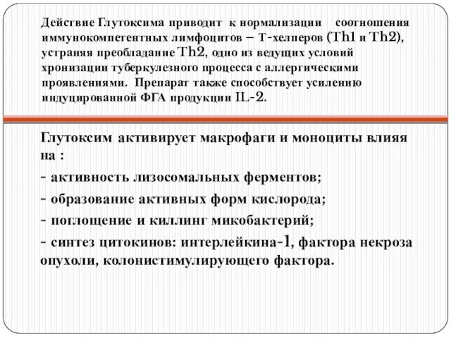 Действие Глутоксима приводит к нормализации соотношения иммунокомпетентных лимфоцитов – Т-хелперов (Th1 и