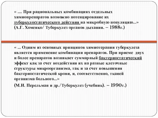 « …. При рациональных комбинациях отдельных химиопрепаратов возможно потенцирование их туберкулостатического действия